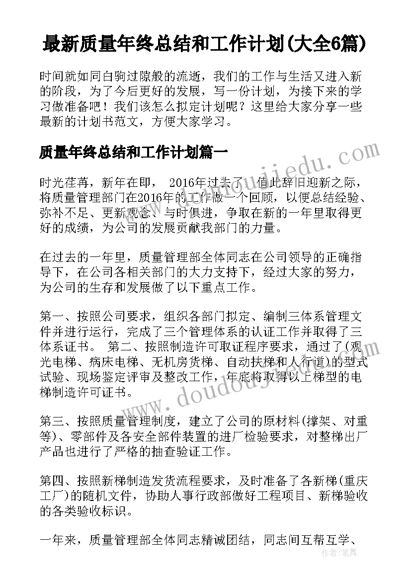 最新质量年终总结和工作计划(大全6篇)