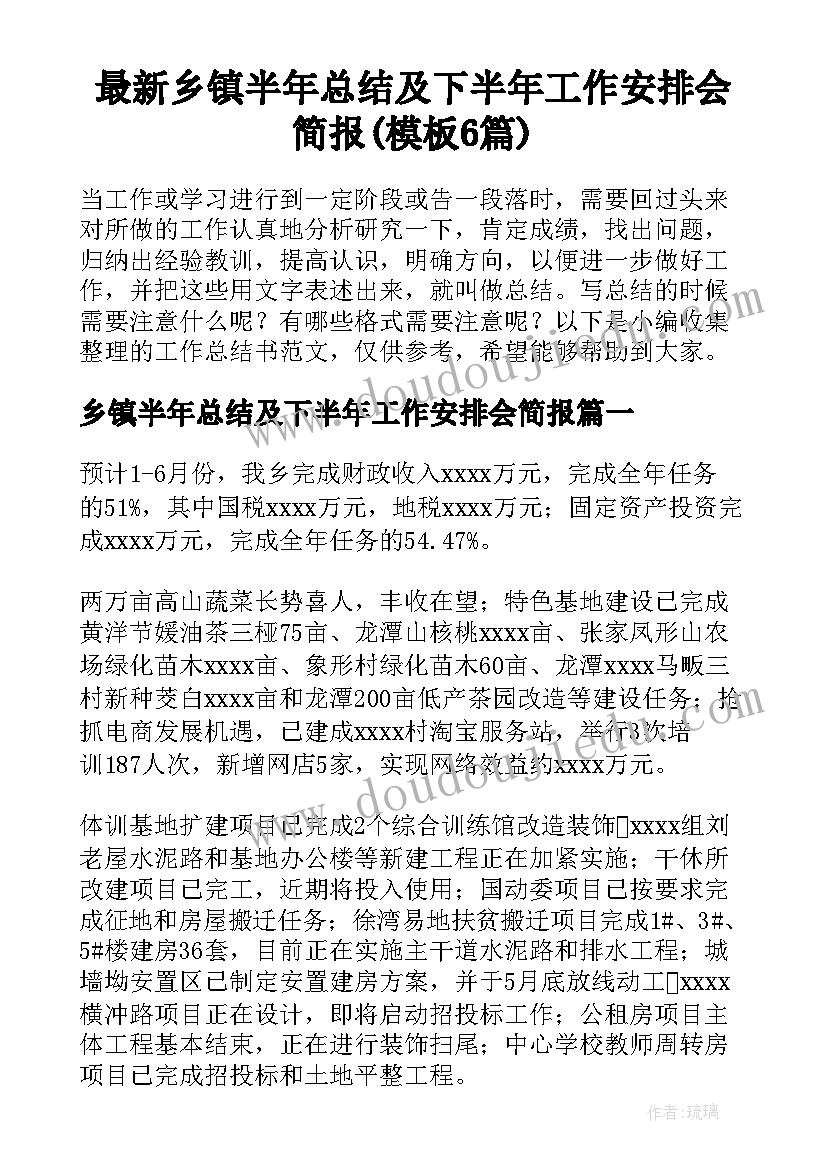 最新乡镇半年总结及下半年工作安排会简报(模板6篇)