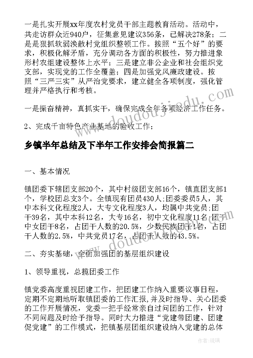 最新乡镇半年总结及下半年工作安排会简报(模板6篇)