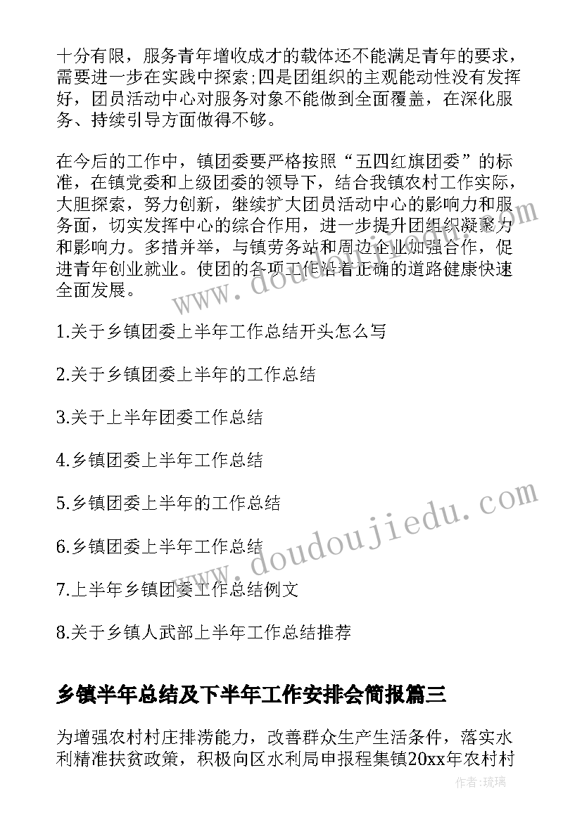 最新乡镇半年总结及下半年工作安排会简报(模板6篇)