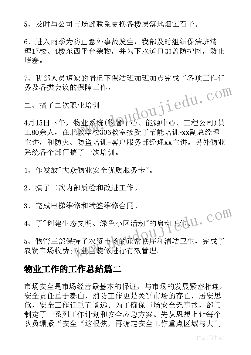 物业工作的工作总结(模板6篇)