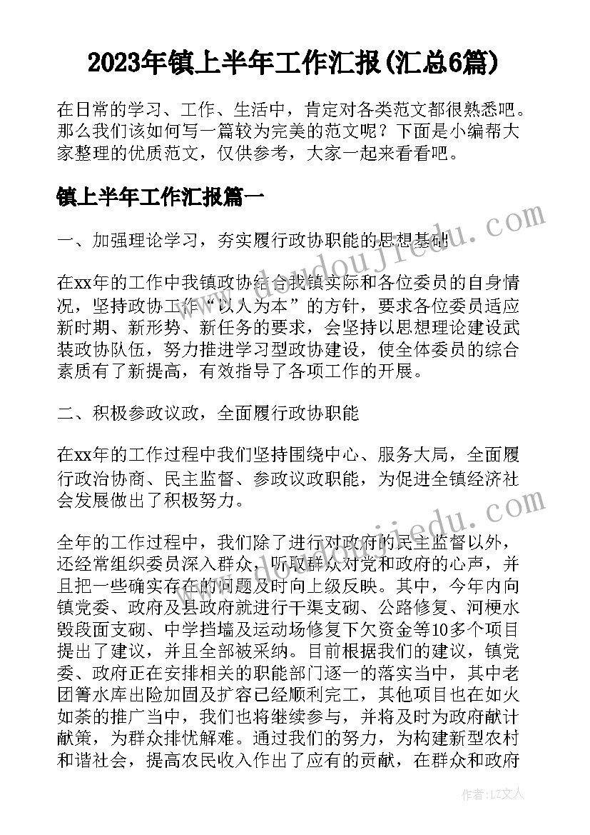 2023年镇上半年工作汇报(汇总6篇)