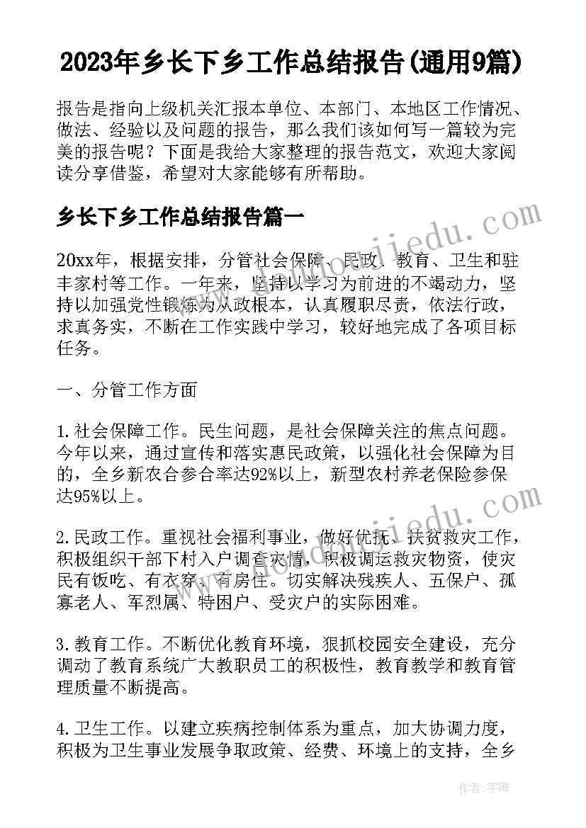 2023年乡长下乡工作总结报告(通用9篇)