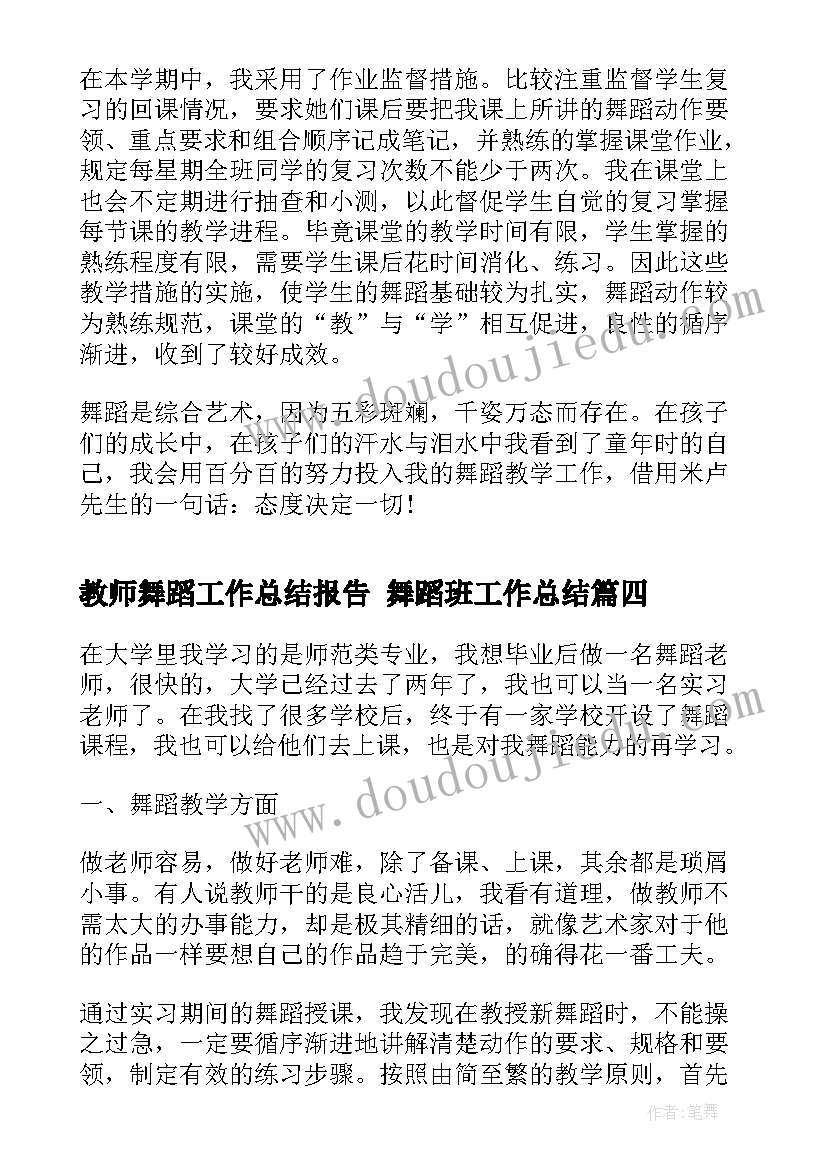 教师舞蹈工作总结报告 舞蹈班工作总结(通用9篇)