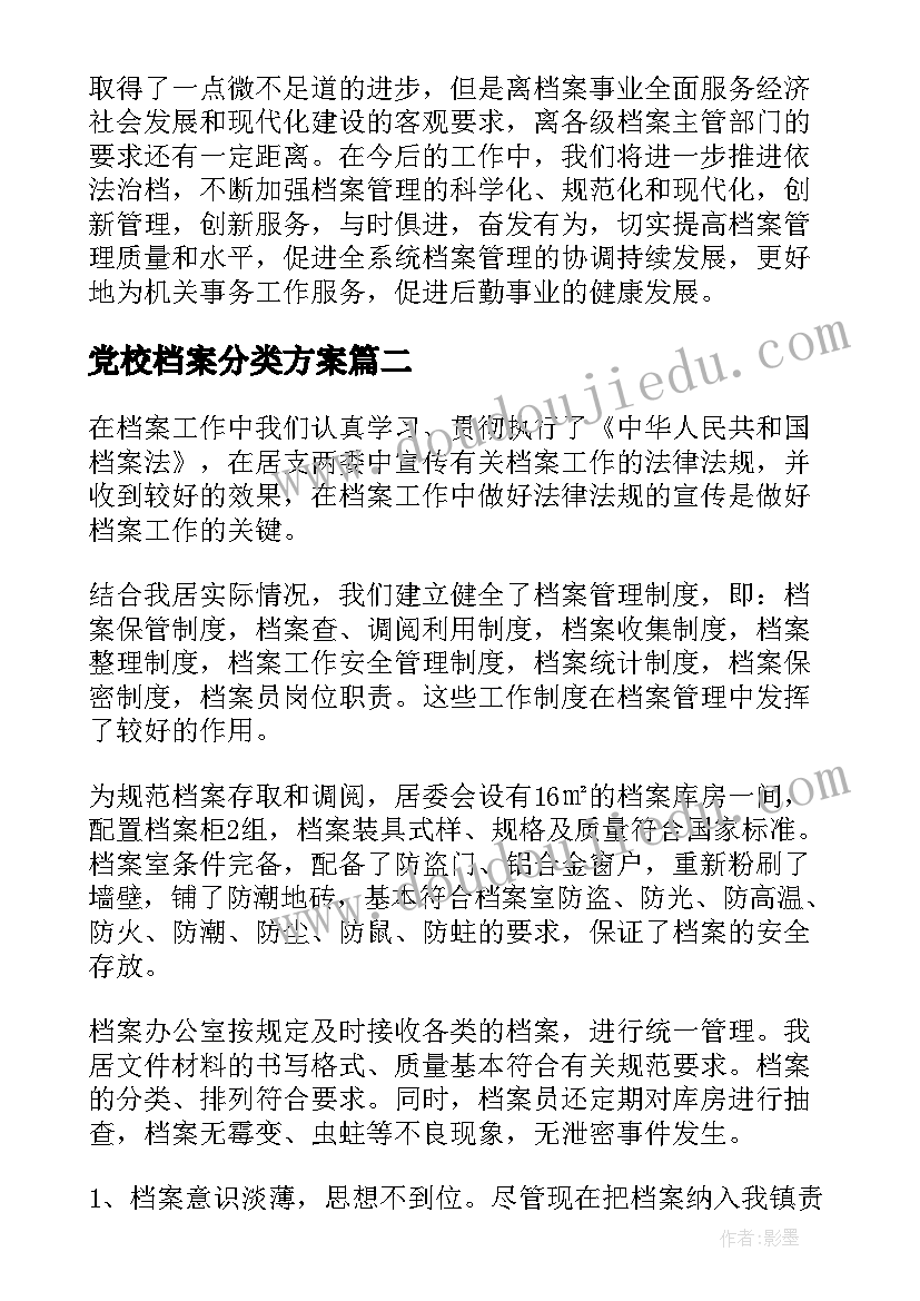 党校档案分类方案(优秀5篇)