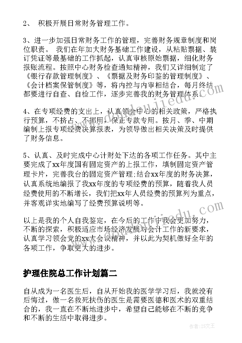 护理住院总工作计划(模板5篇)