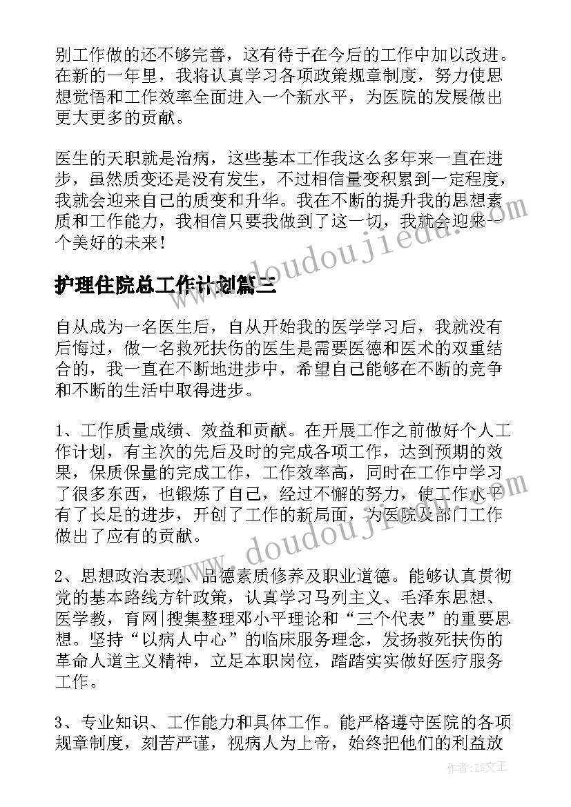 护理住院总工作计划(模板5篇)