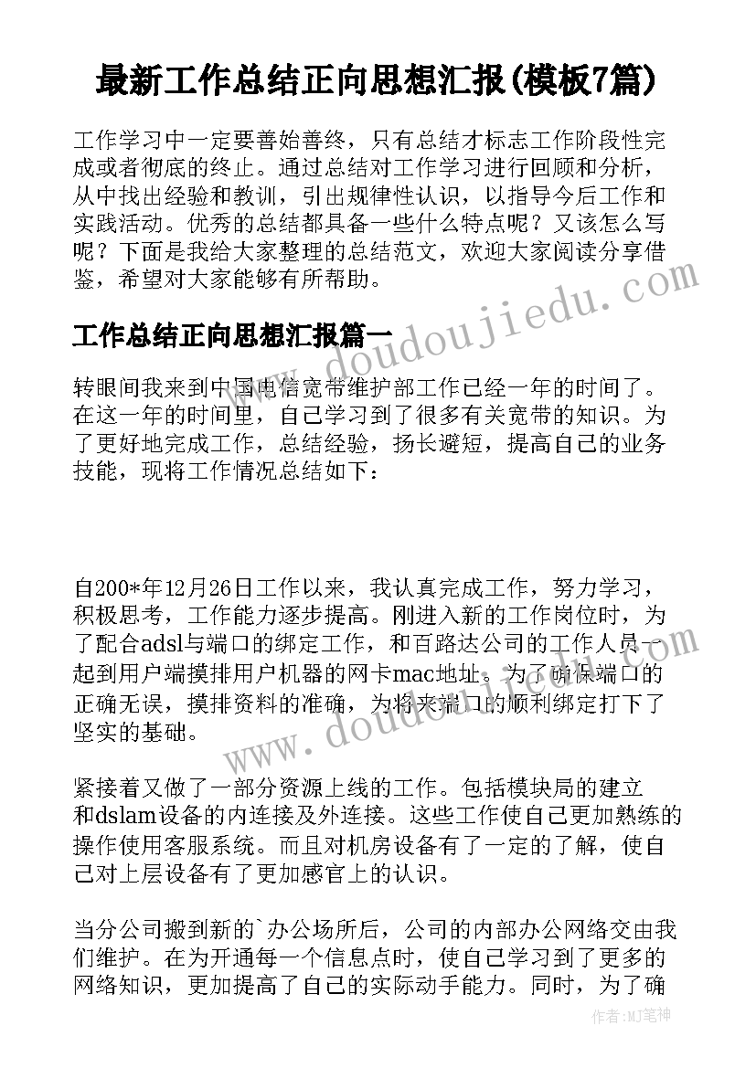 最新工作总结正向思想汇报(模板7篇)