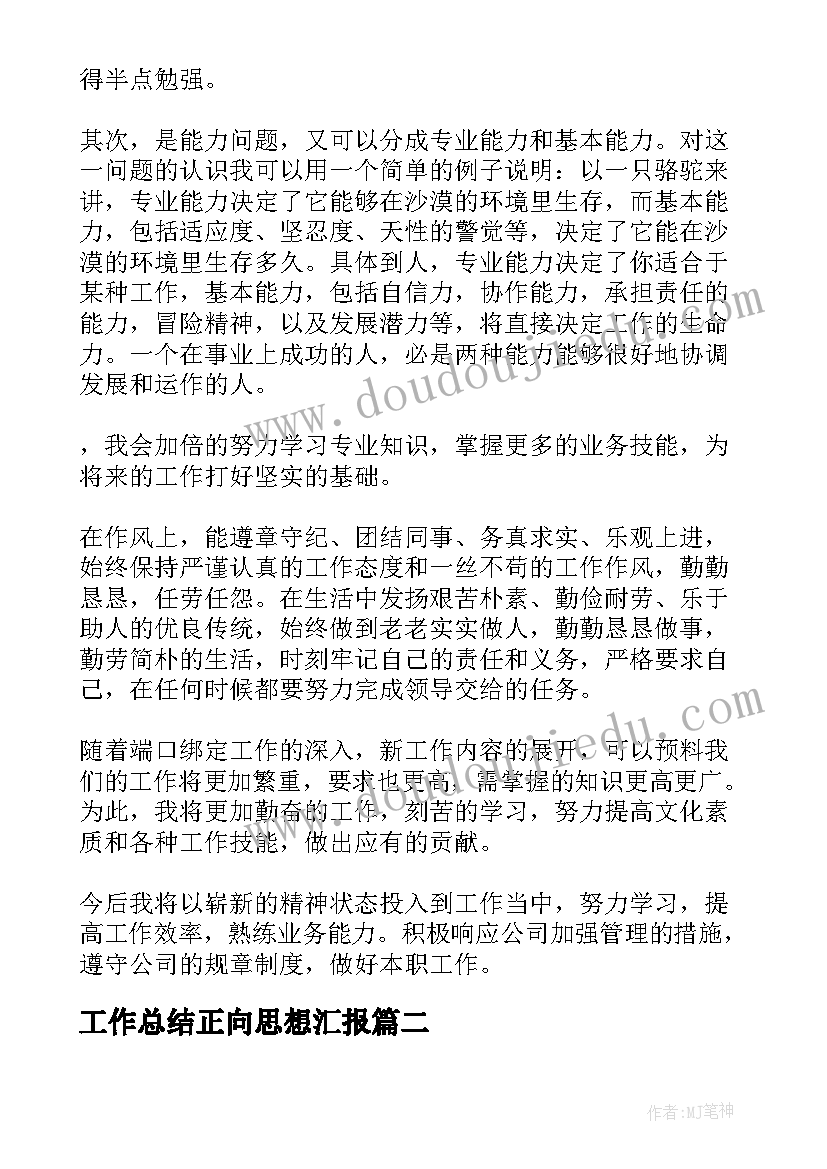 最新工作总结正向思想汇报(模板7篇)