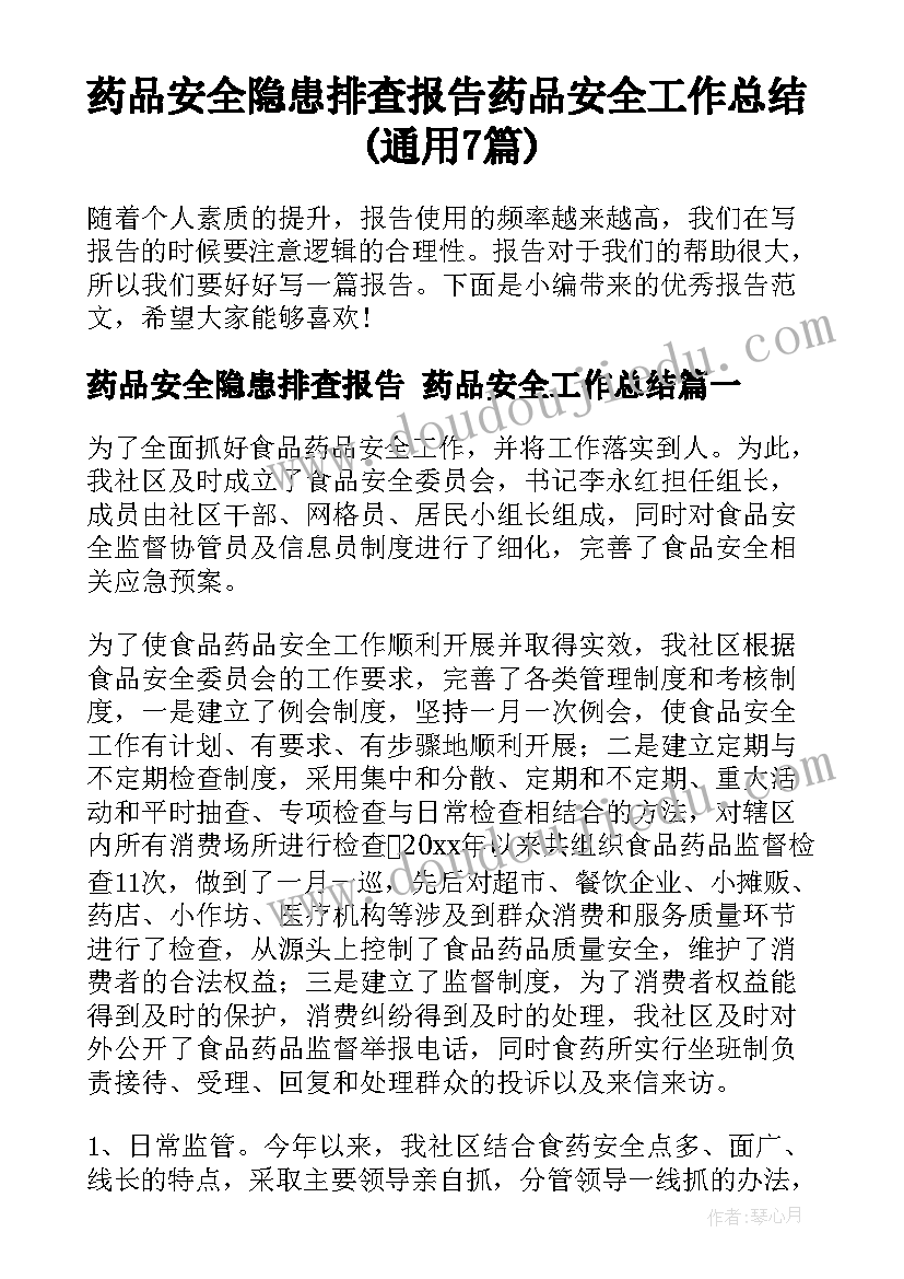 药品安全隐患排查报告 药品安全工作总结(通用7篇)