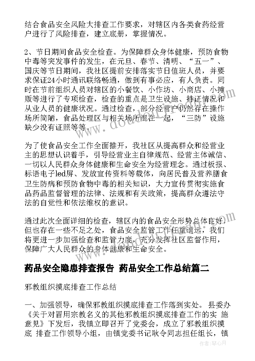 药品安全隐患排查报告 药品安全工作总结(通用7篇)