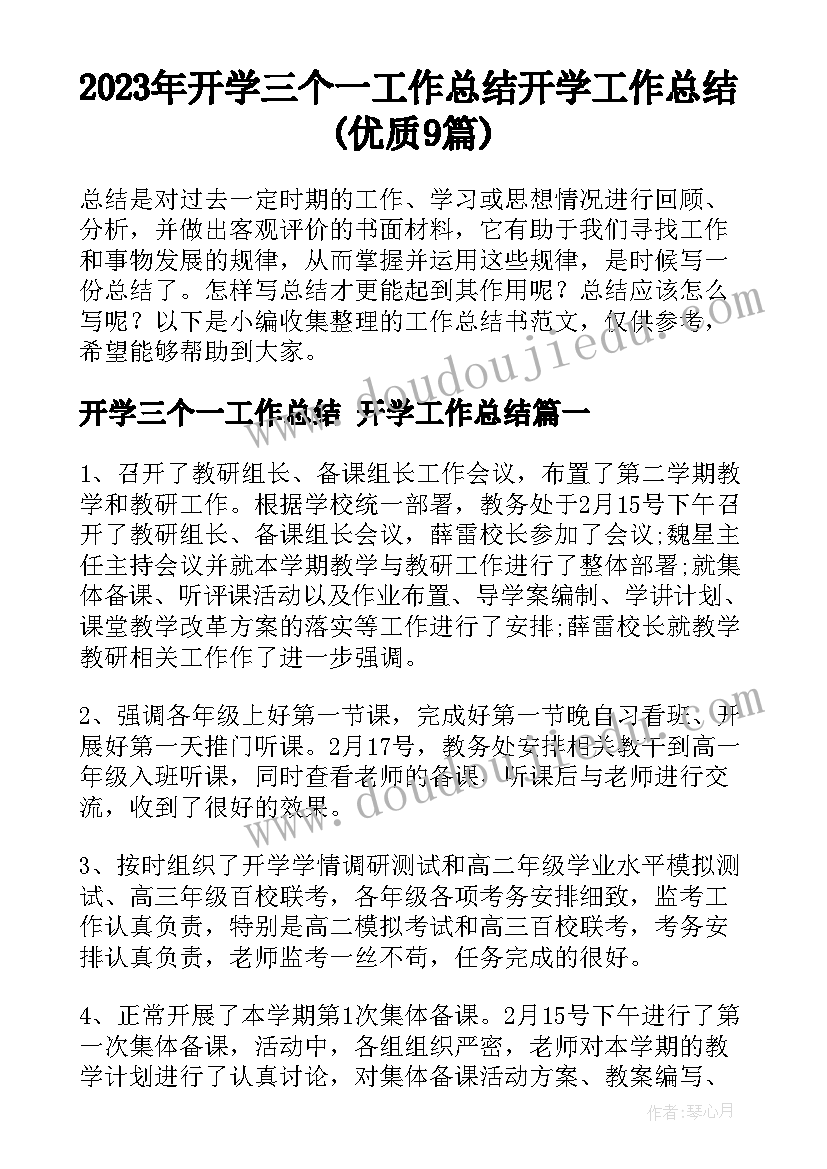 2023年开学三个一工作总结 开学工作总结(优质9篇)