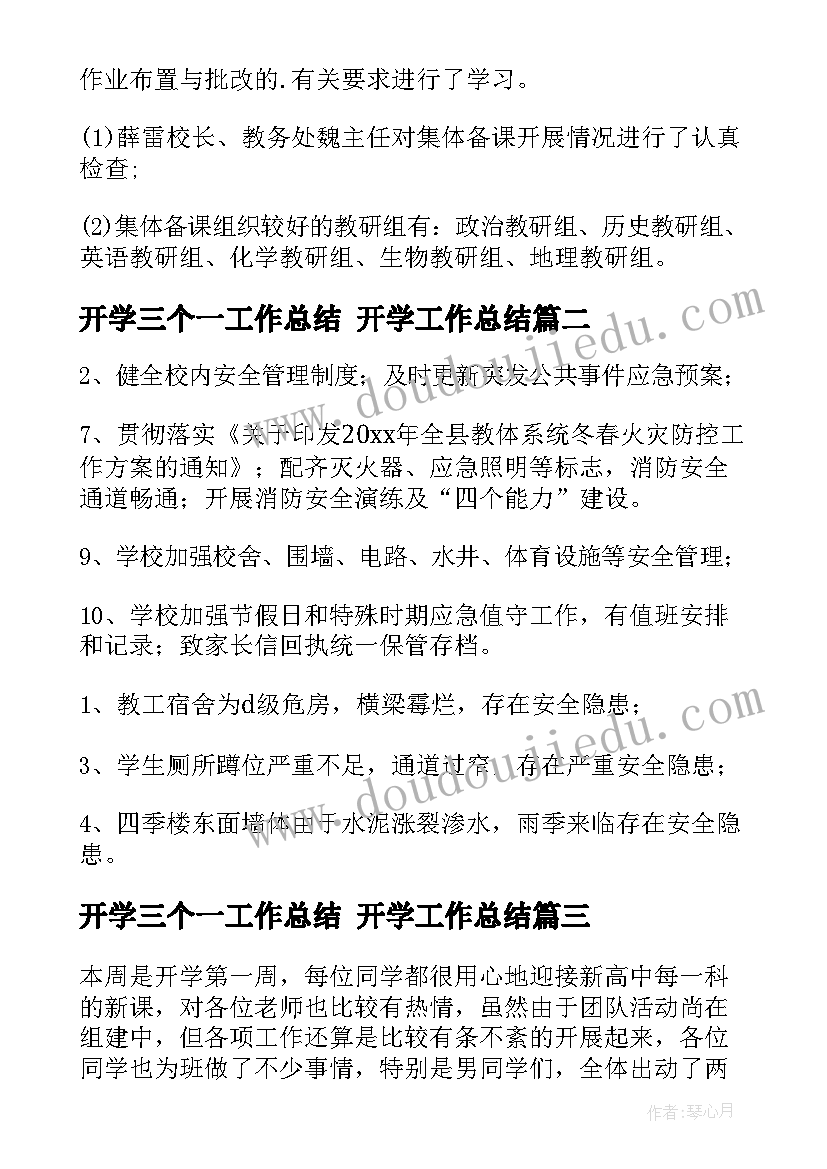 2023年开学三个一工作总结 开学工作总结(优质9篇)