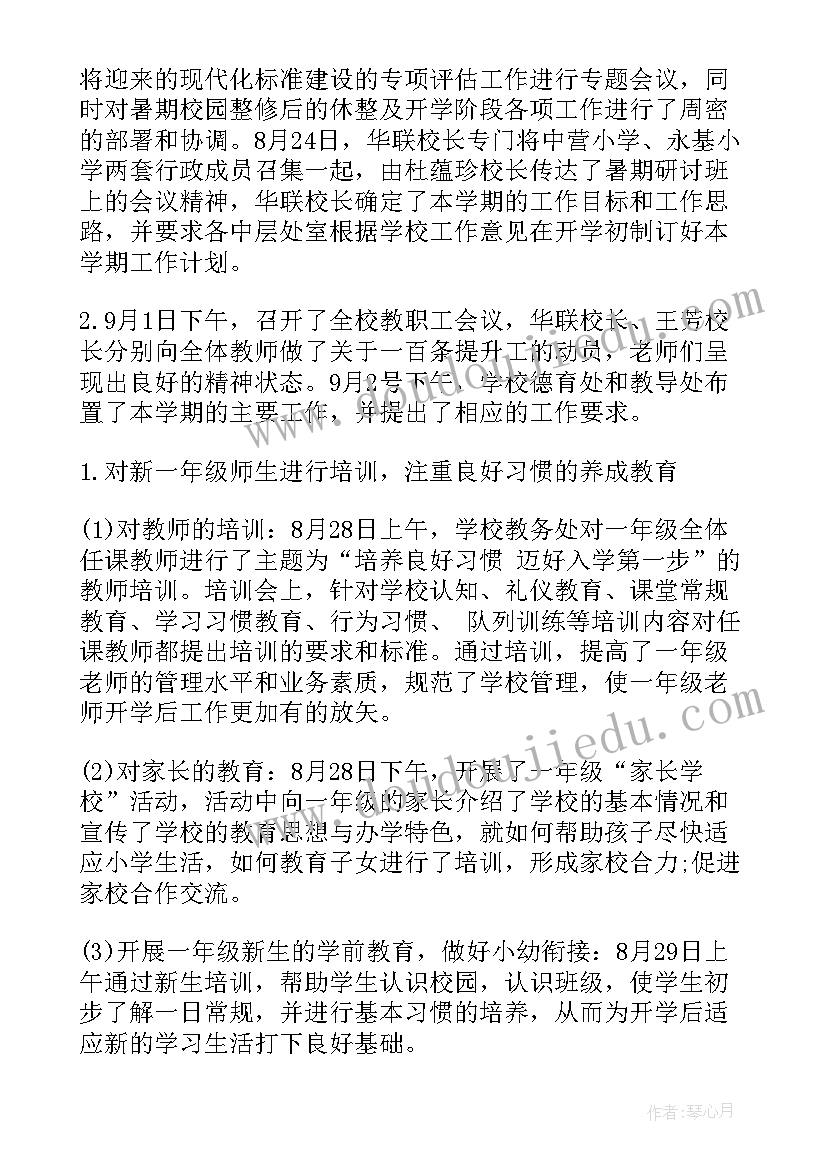 2023年开学三个一工作总结 开学工作总结(优质9篇)