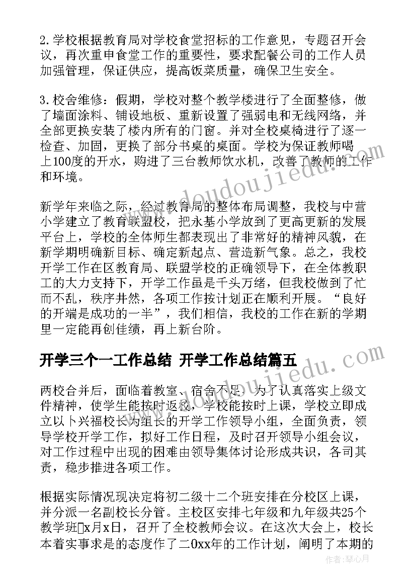 2023年开学三个一工作总结 开学工作总结(优质9篇)