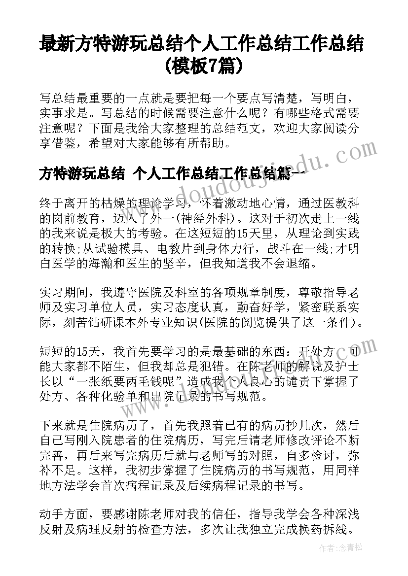 最新方特游玩总结 个人工作总结工作总结(模板7篇)