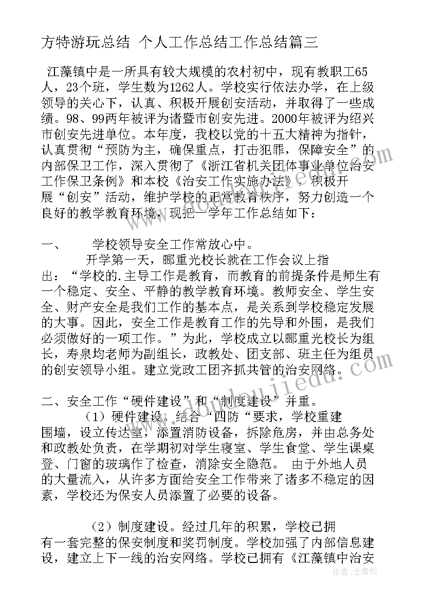 最新方特游玩总结 个人工作总结工作总结(模板7篇)