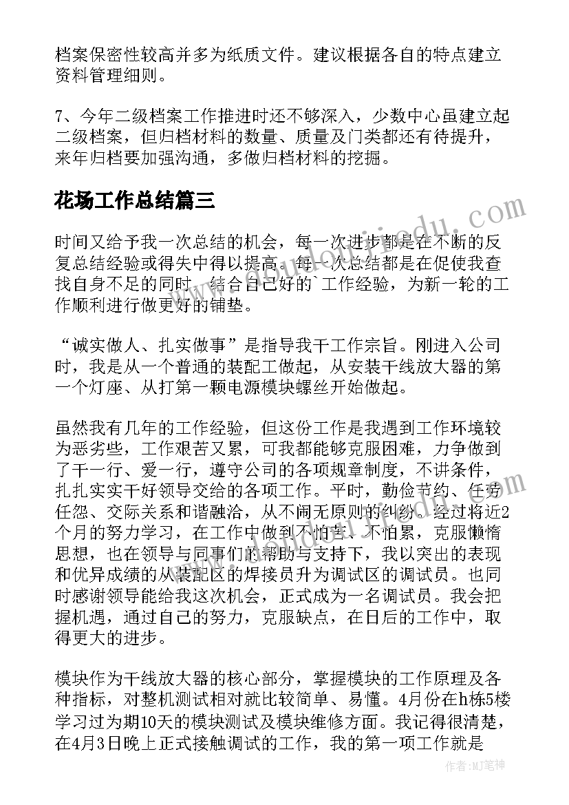 2023年花场工作总结(模板8篇)