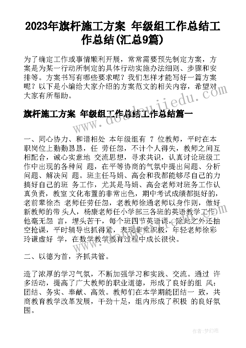 2023年旗杆施工方案 年级组工作总结工作总结(汇总9篇)