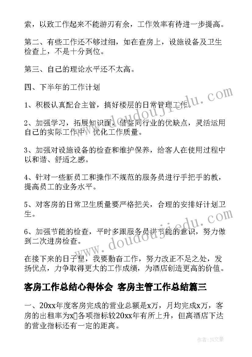 最新客房工作总结心得体会 客房主管工作总结(优秀8篇)