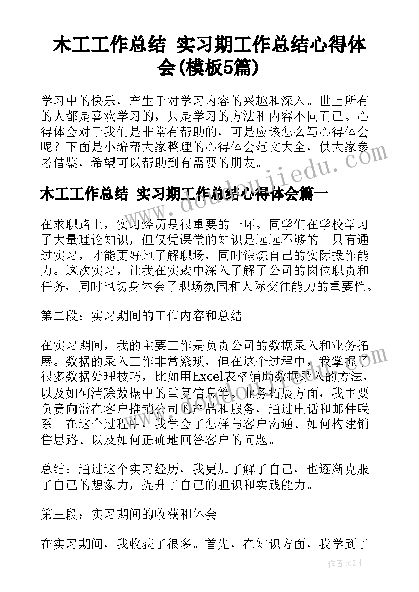 木工工作总结 实习期工作总结心得体会(模板5篇)