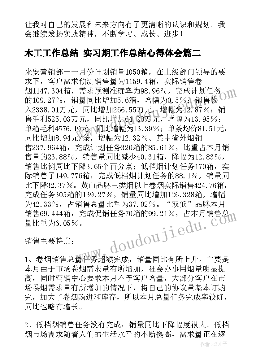 木工工作总结 实习期工作总结心得体会(模板5篇)