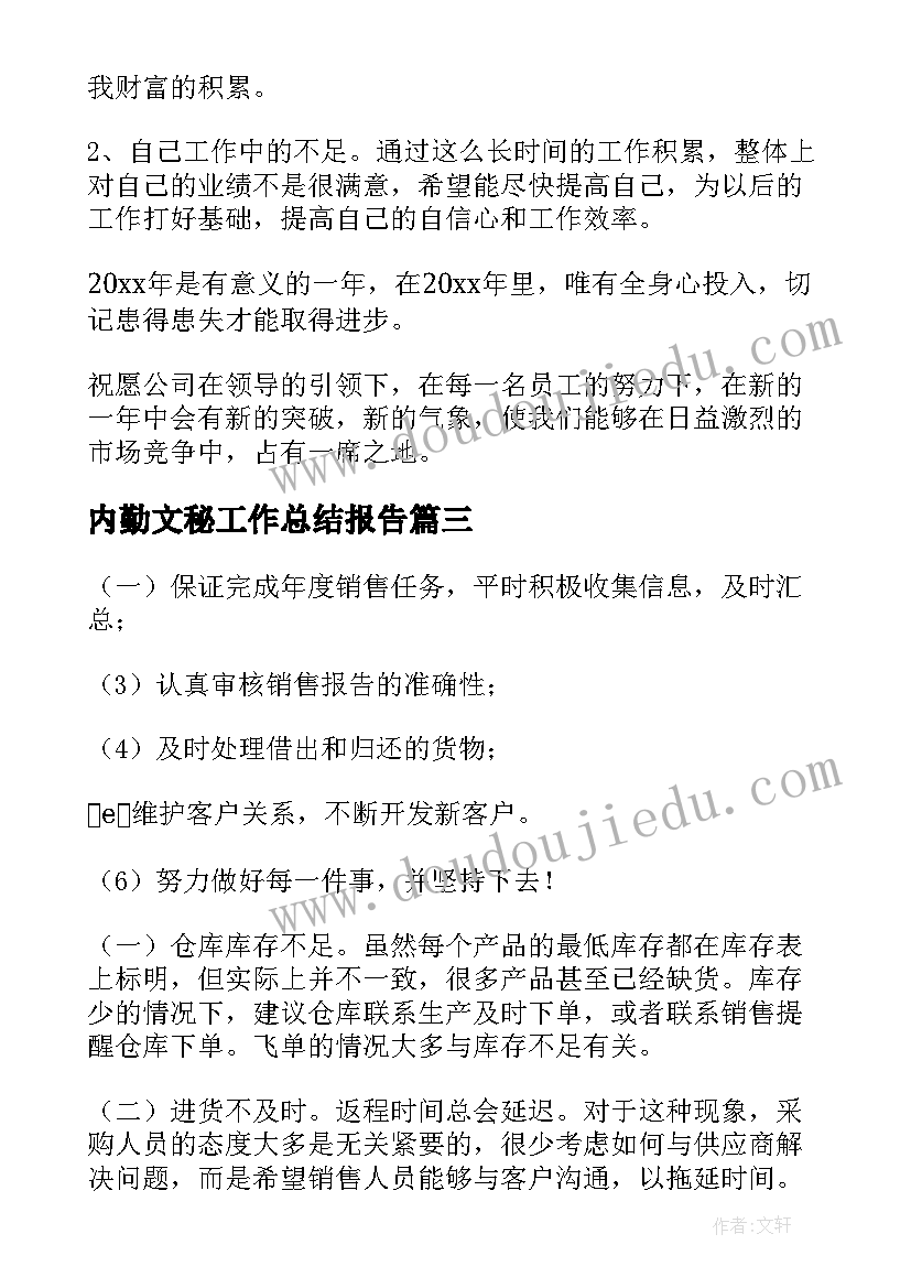 内勤文秘工作总结报告(精选9篇)