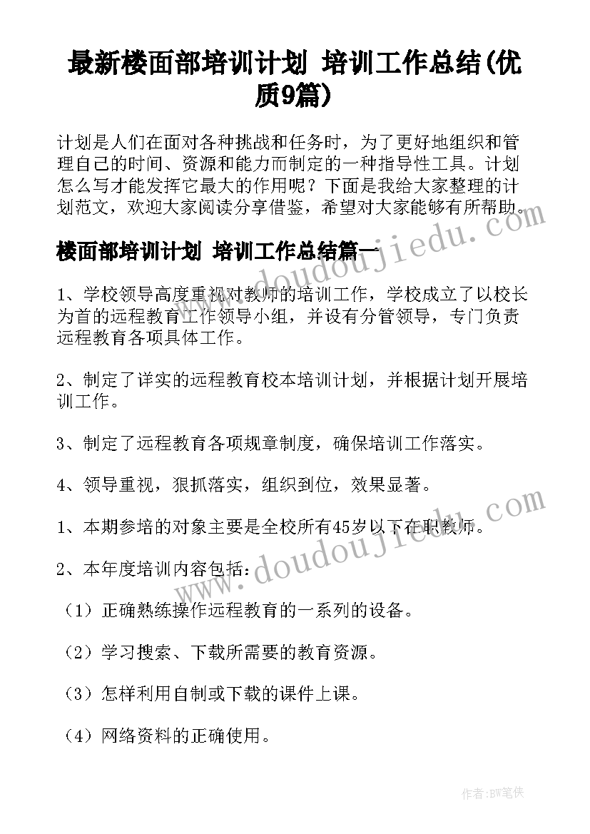 最新楼面部培训计划 培训工作总结(优质9篇)