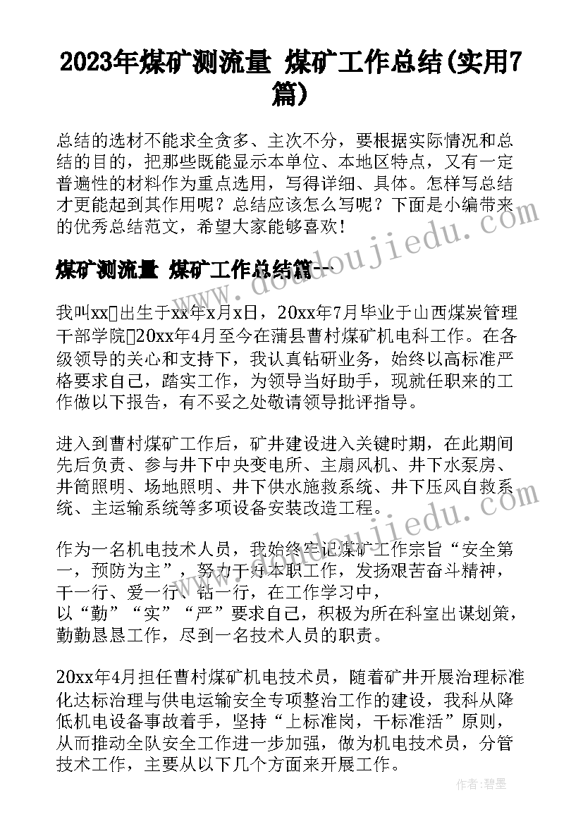 2023年煤矿测流量 煤矿工作总结(实用7篇)