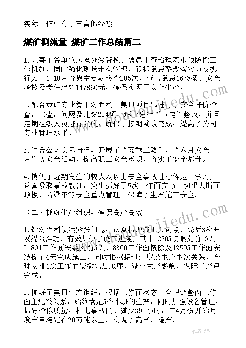 2023年煤矿测流量 煤矿工作总结(实用7篇)