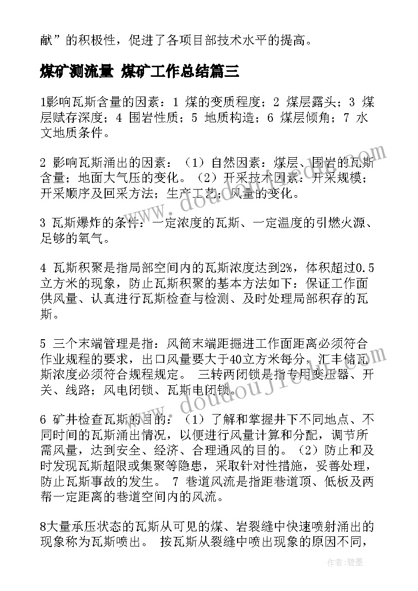 2023年煤矿测流量 煤矿工作总结(实用7篇)