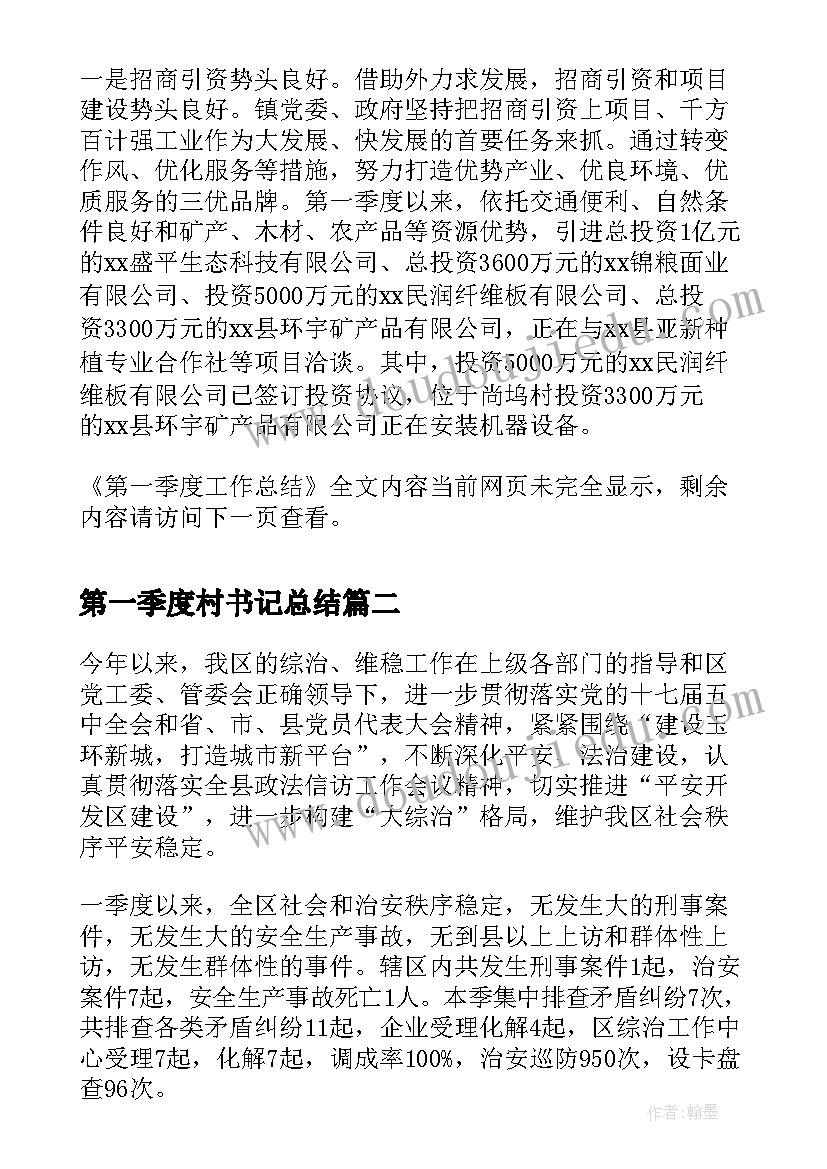 2023年第一季度村书记总结(优质7篇)