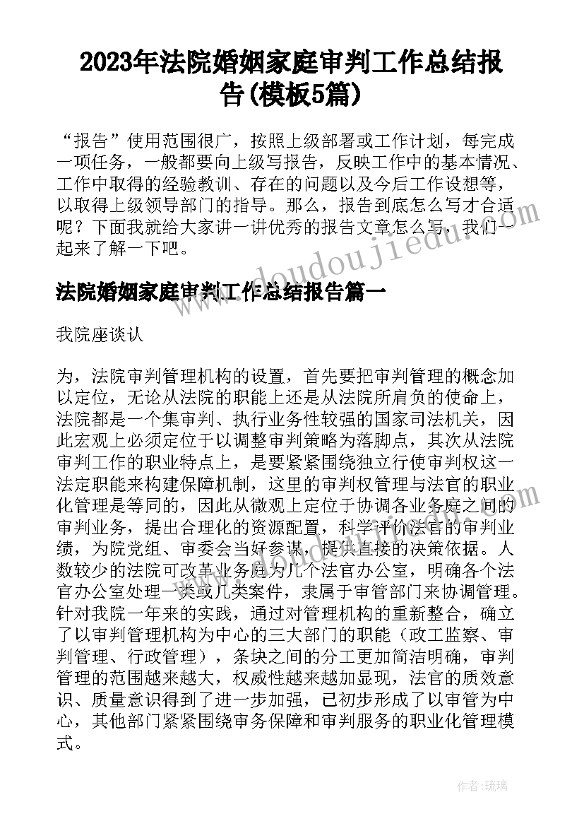 2023年法院婚姻家庭审判工作总结报告(模板5篇)