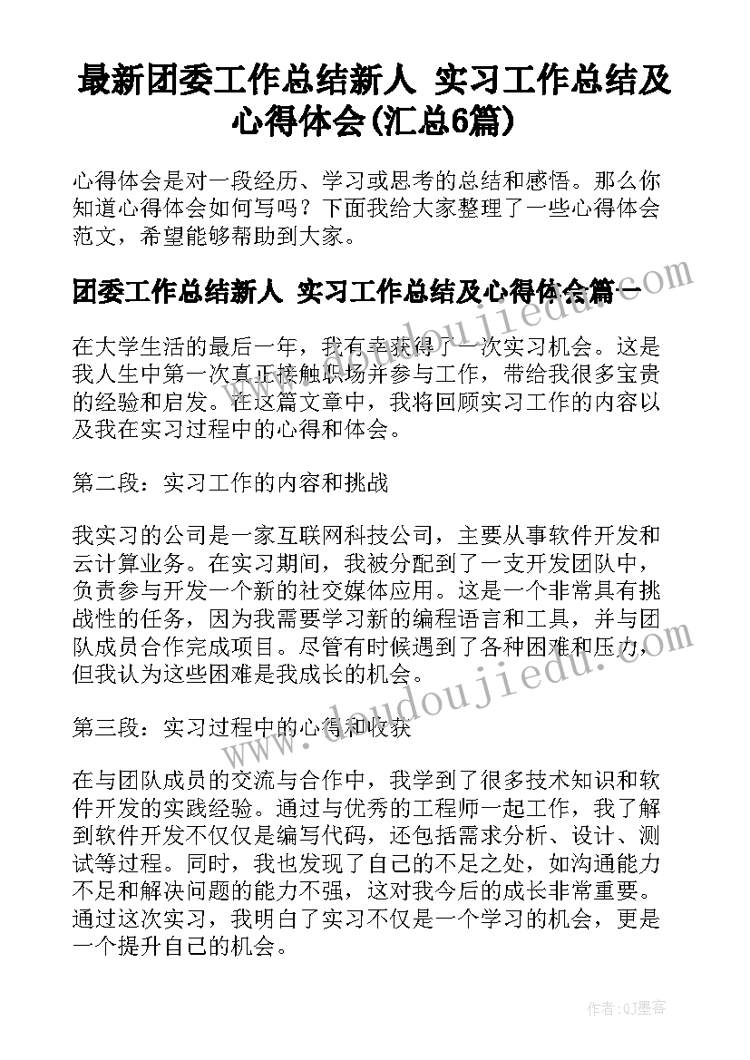 最新团委工作总结新人 实习工作总结及心得体会(汇总6篇)