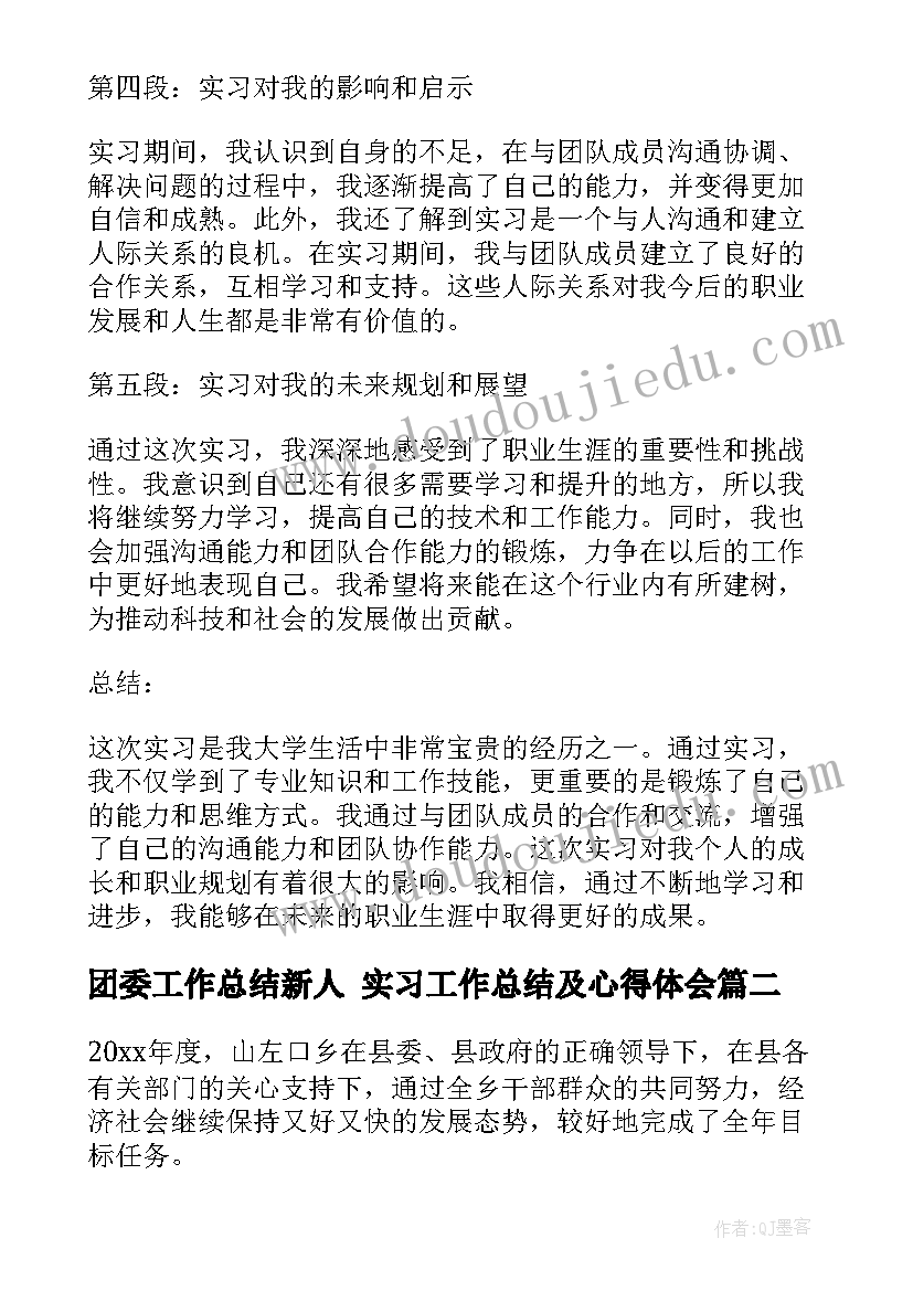 最新团委工作总结新人 实习工作总结及心得体会(汇总6篇)