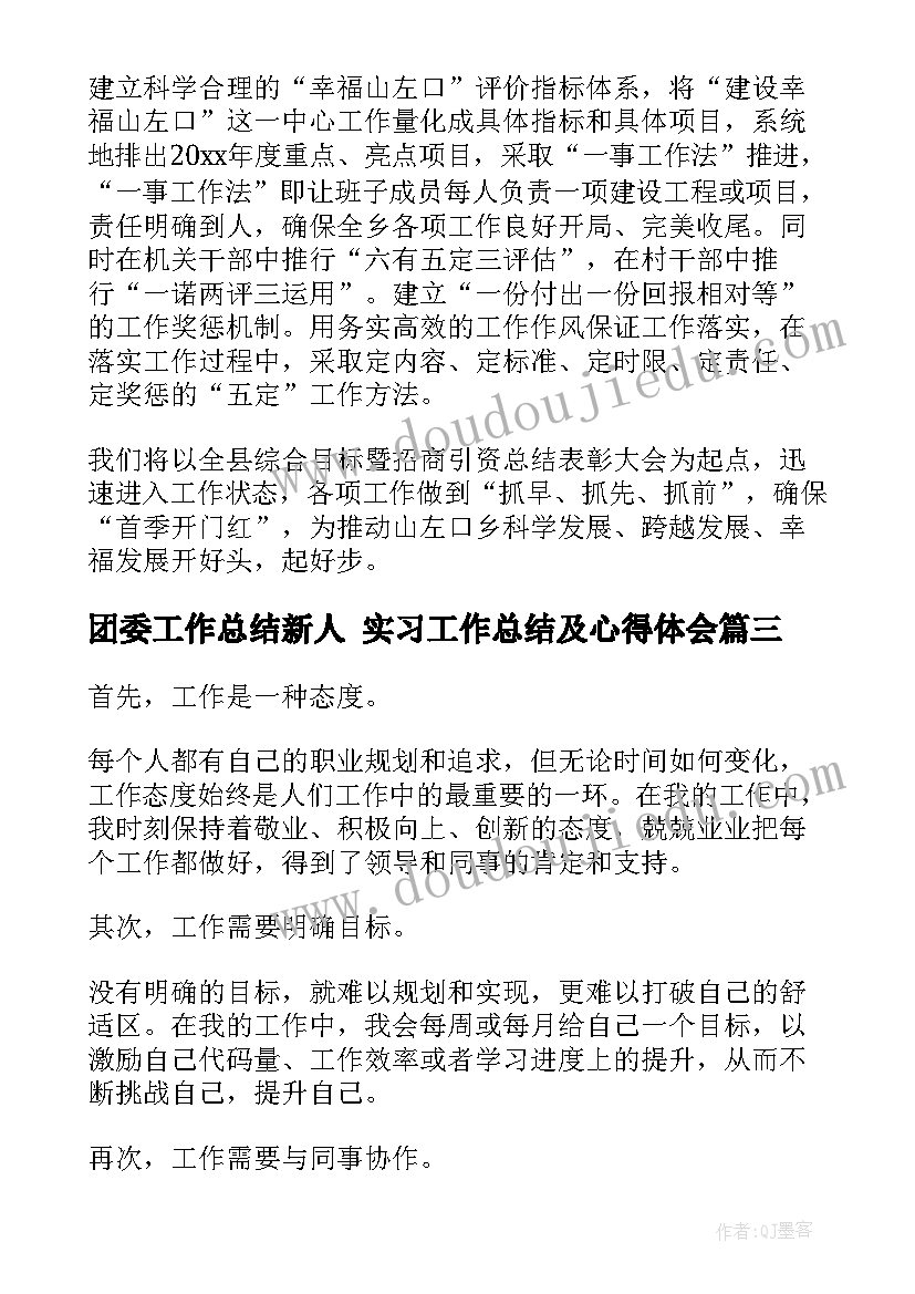 最新团委工作总结新人 实习工作总结及心得体会(汇总6篇)