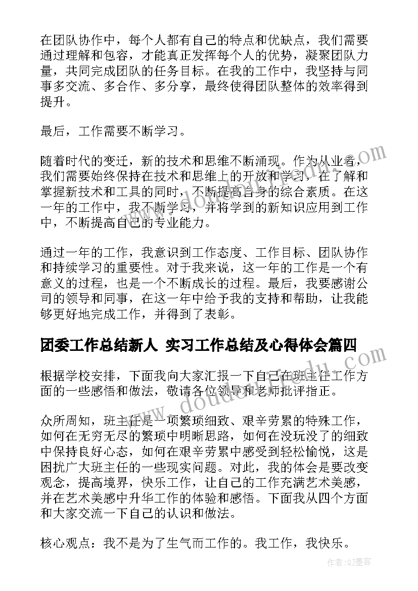 最新团委工作总结新人 实习工作总结及心得体会(汇总6篇)