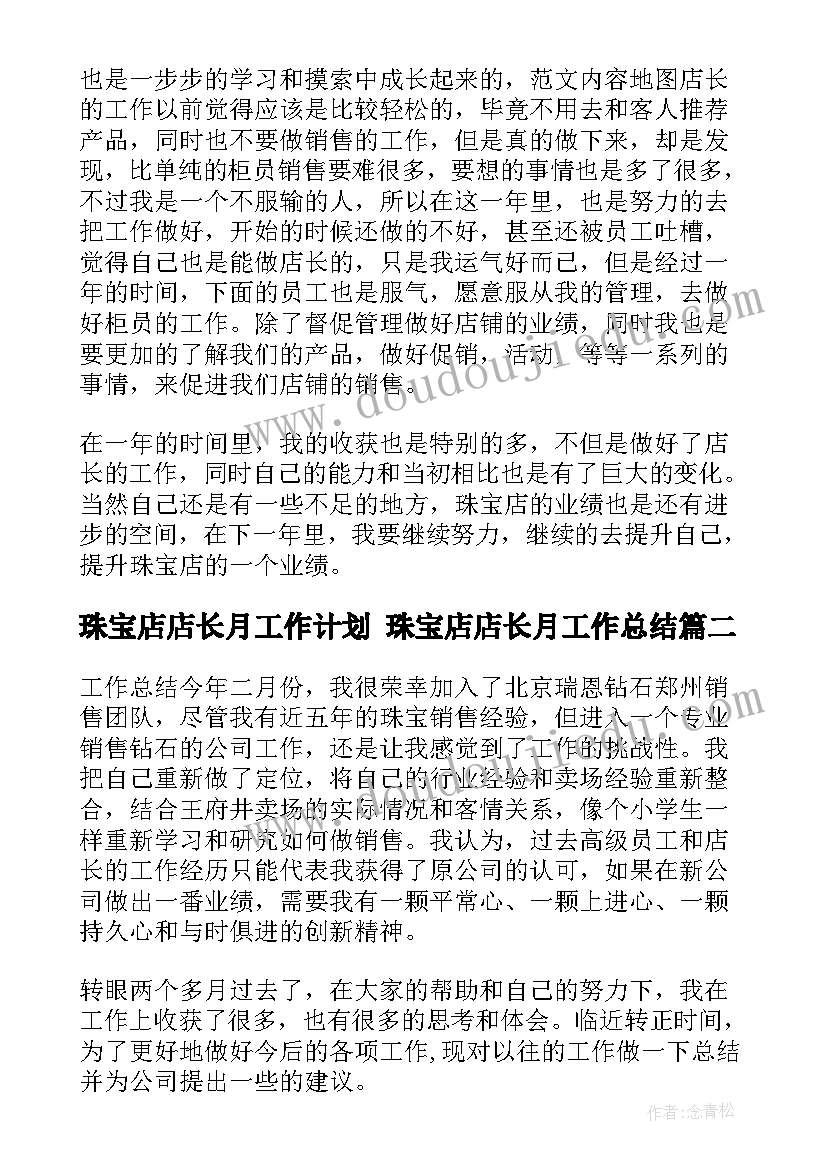 2023年珠宝店店长月工作计划 珠宝店店长月工作总结(大全8篇)