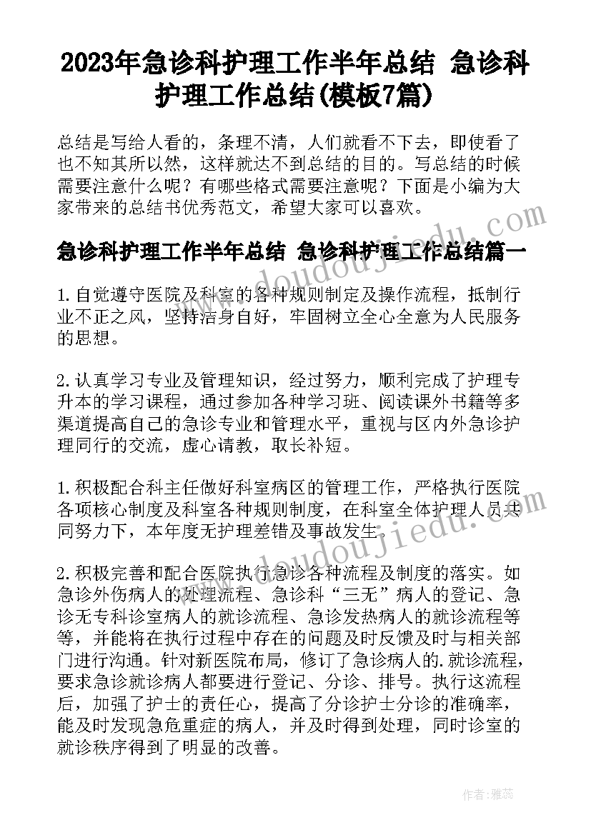 2023年急诊科护理工作半年总结 急诊科护理工作总结(模板7篇)