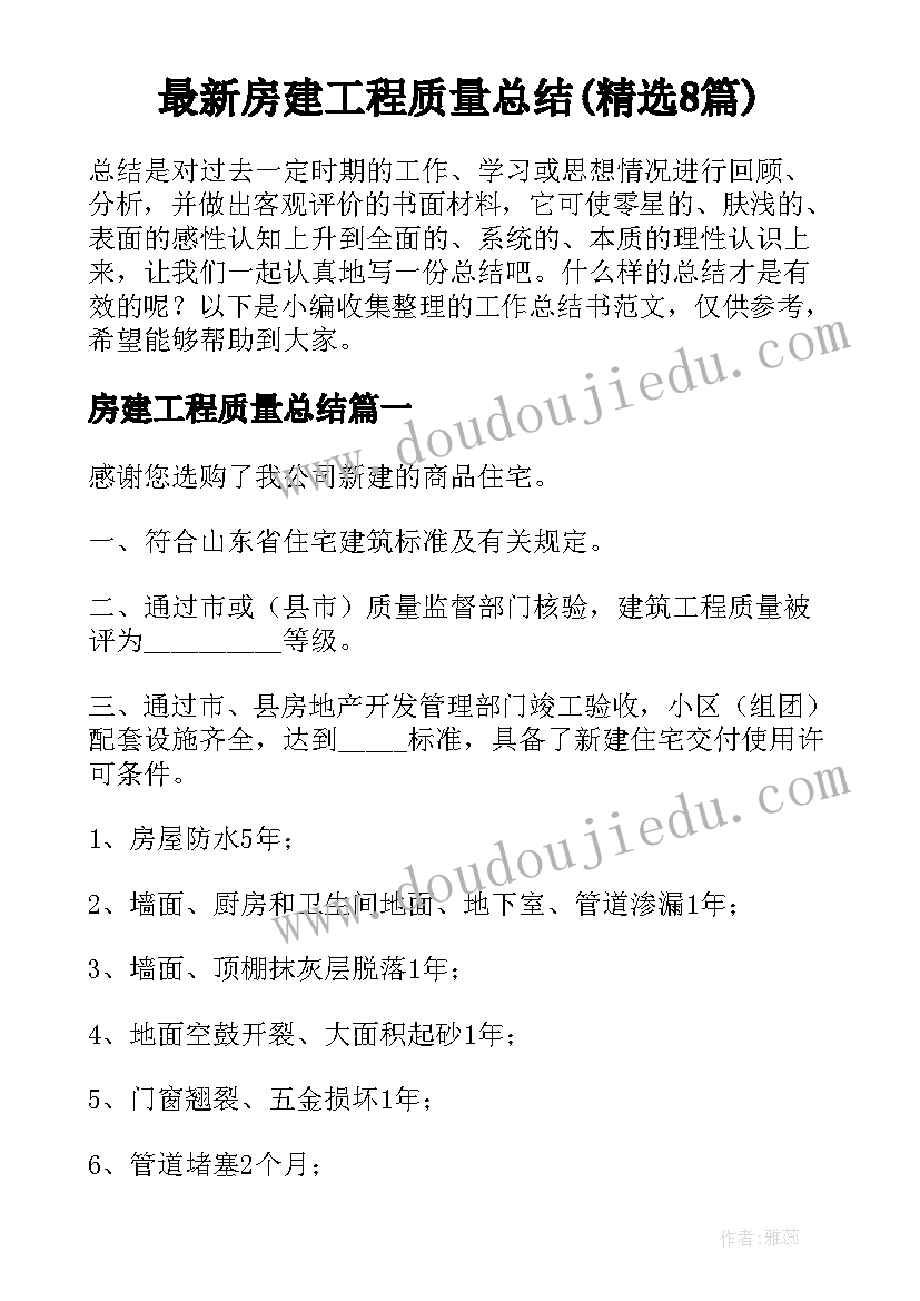 最新房建工程质量总结(精选8篇)