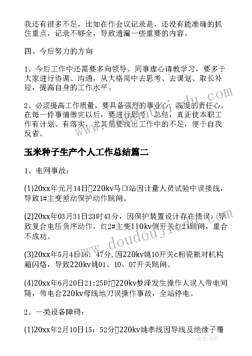 玉米种子生产个人工作总结(实用5篇)