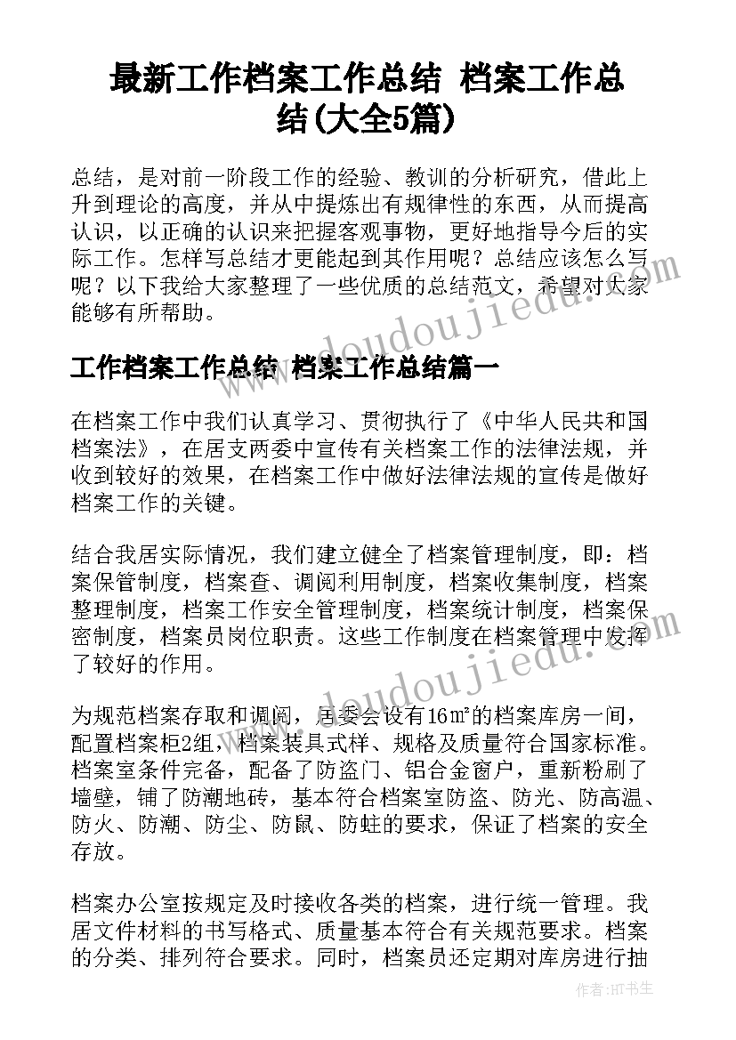 最新工作档案工作总结 档案工作总结(大全5篇)