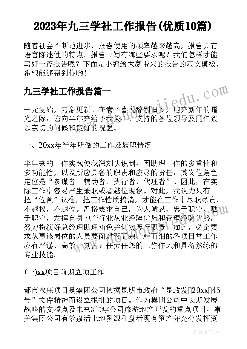 2023年九三学社工作报告(优质10篇)