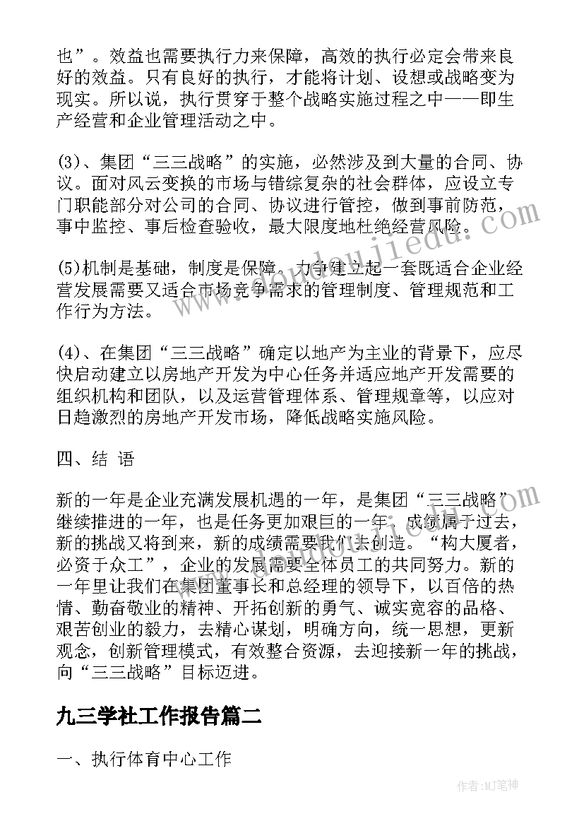 2023年九三学社工作报告(优质10篇)