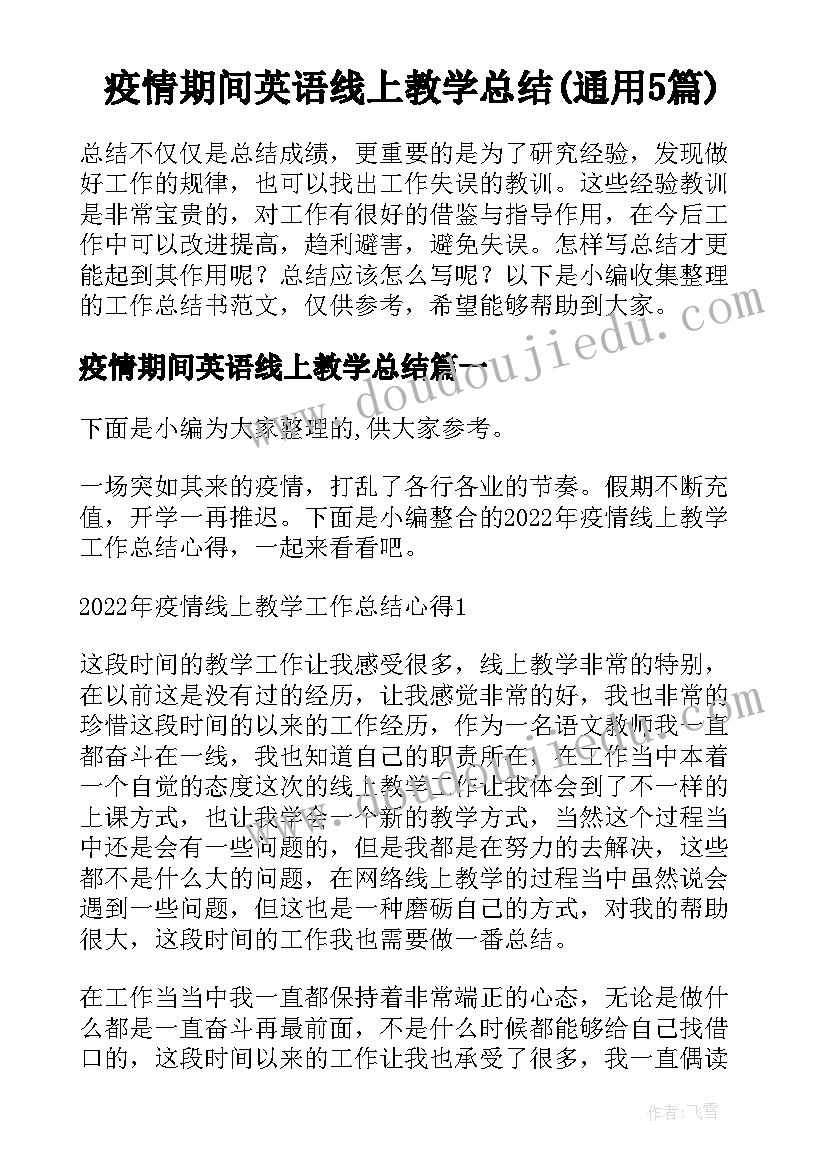 疫情期间英语线上教学总结(通用5篇)