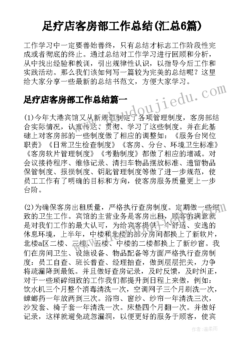 足疗店客房部工作总结(汇总6篇)