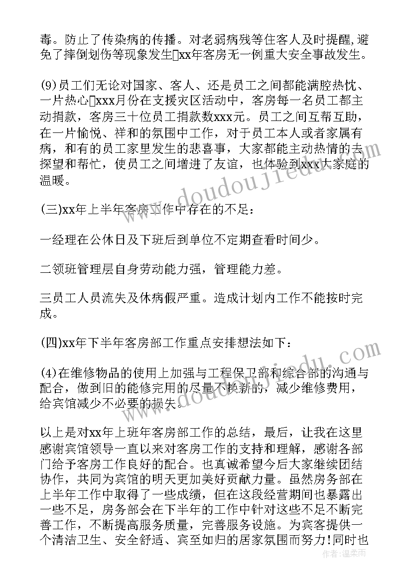 足疗店客房部工作总结(汇总6篇)