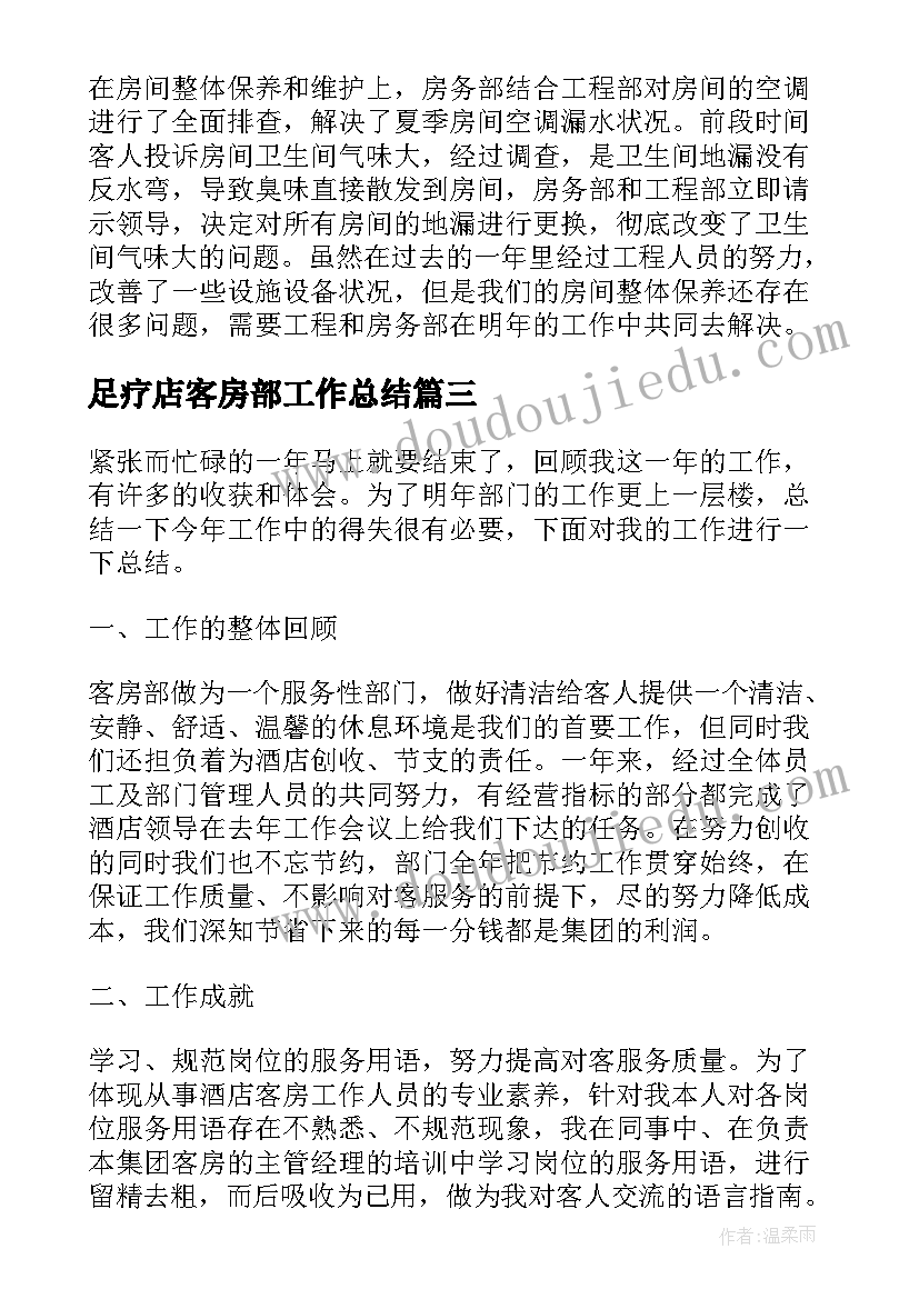 足疗店客房部工作总结(汇总6篇)