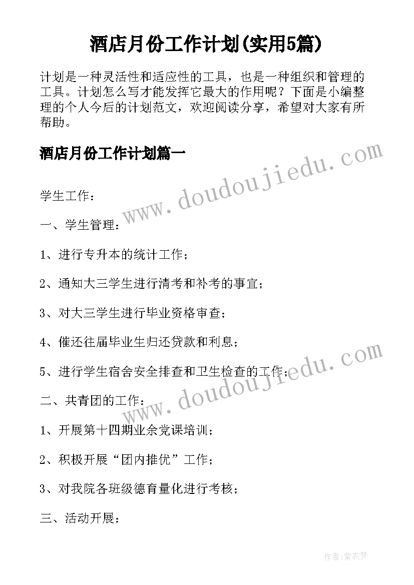 酒店月份工作计划(实用5篇)