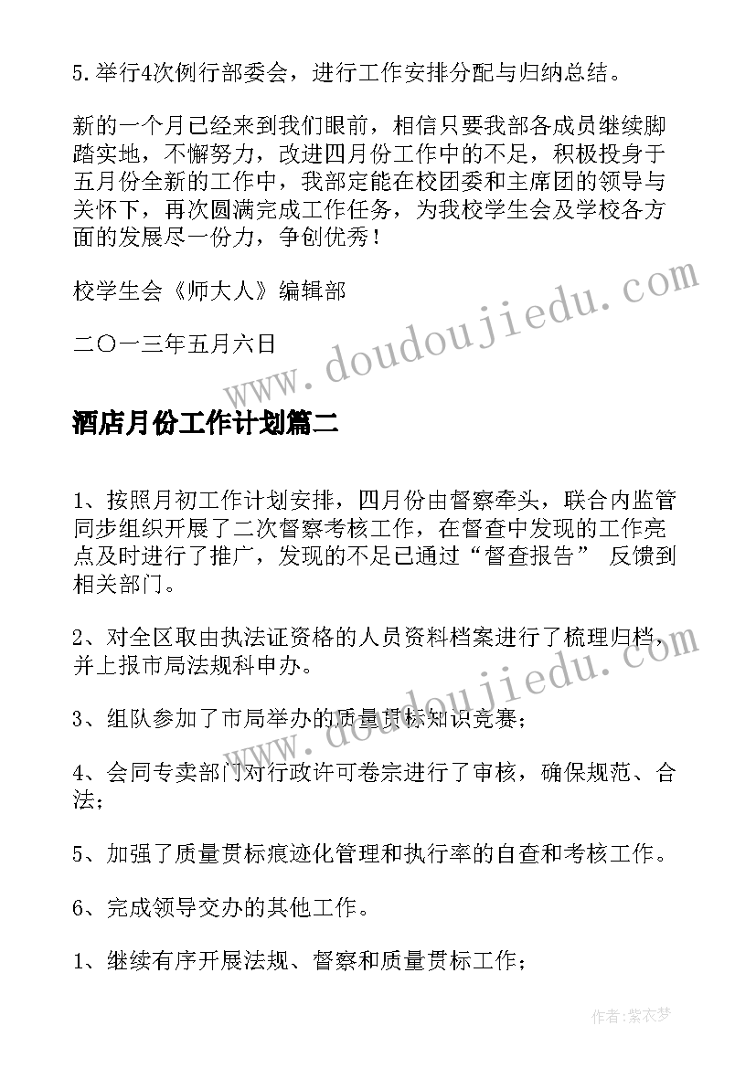 酒店月份工作计划(实用5篇)